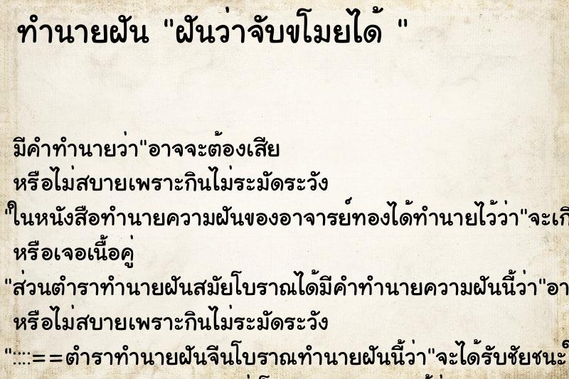 ทำนายฝัน ฝันว่าจับขโมยได้  ตำราโบราณ แม่นที่สุดในโลก